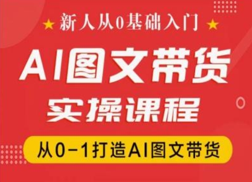 mp9016期-新人从0基础入门，抖音AI图文带货实操课程，从0-1打造AI图文带货