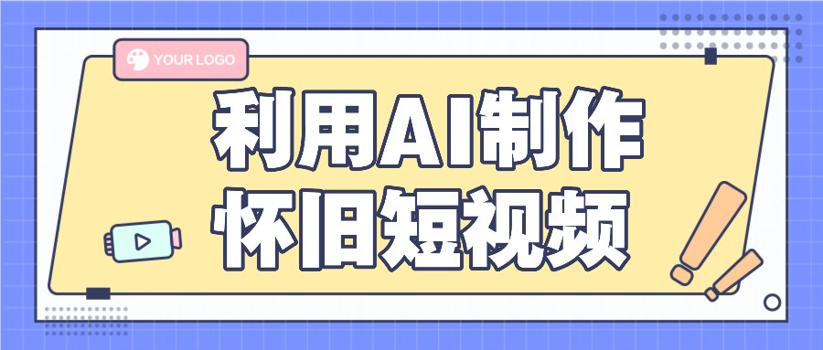 fy4504期-利用AI制作怀旧短视频，AI老照片变视频，适合新手小白，一单50+