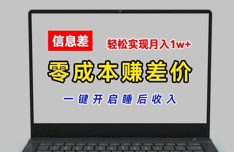 mp9026期-零成本赚差价，各大平台账号批发倒卖，一键开启睡后收入，轻松实现月入1w+