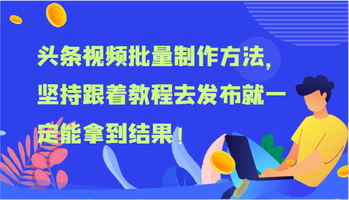 fy4507期-头条视频批量制作方法，坚持跟着教程去发布就一定能拿到结果！