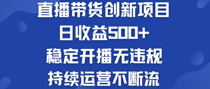 mp9037期-淘宝无人直播带货创新项目：日收益500+  稳定开播无违规  持续运营不断流