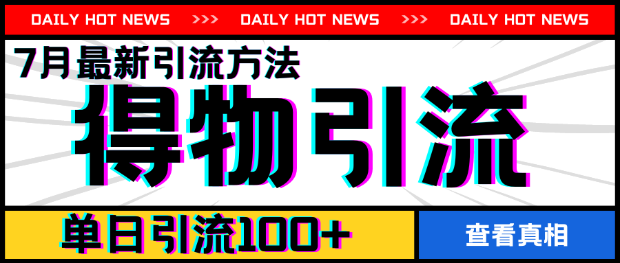 mp9038期-7月最新引方法，得物APP引流，单日引流100+