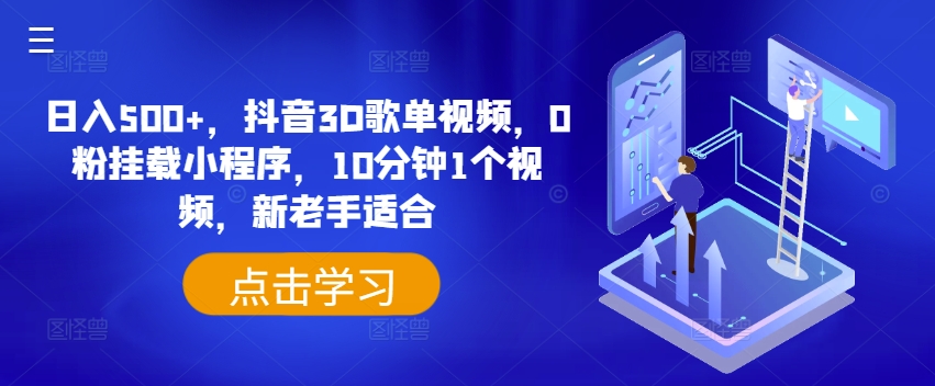 mp9041期-日入500+，抖音3D歌单视频，0粉挂载小程序，10分钟1个视频，新老手适合