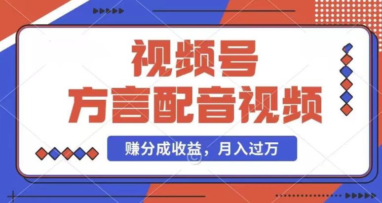 mp9045期-利用方言配音视频，赚视频号分成计划收益，操作简单，还有千粉号额外变现，每月多赚几千块钱