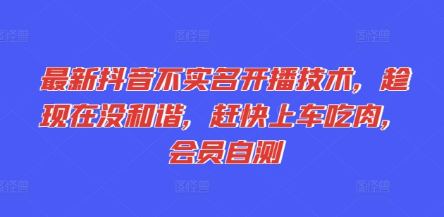 mp9048期-最新抖音不实名开播技术，趁现在没和谐，赶快上车吃肉，会员自测