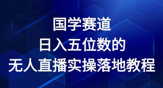 mp9050期-国学赛道-2024年日入五位数无人直播实操落地教程