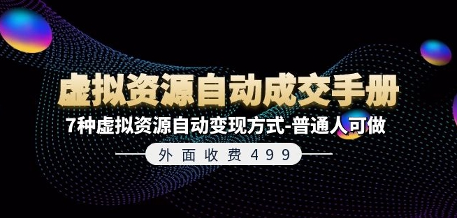 mp9064期-外面收费499《虚拟资源自动成交手册》7种虚拟资源自动变现方式-普通人可做