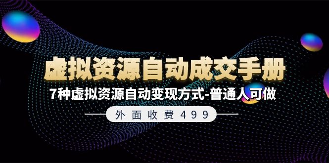 fy4517期-外面收费499《虚拟资源自动成交手册》普通人可做的7种虚拟资源自动变现方式