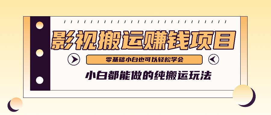 fy4518期-手把手教你操作影视搬运项目，小白都能做零基础也能赚钱