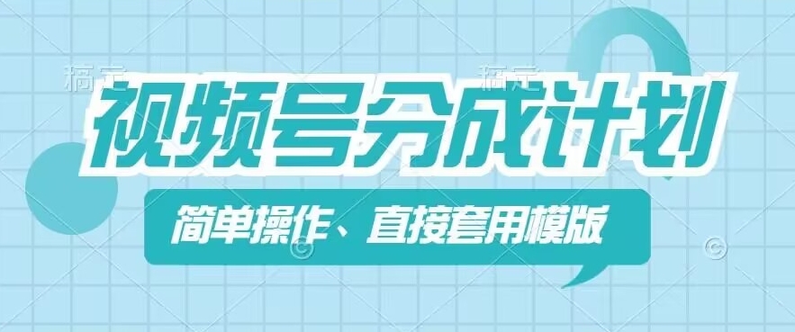 mp9067期-视频号分成计划新玩法，简单操作，直接着用模版，几分钟做好一个作品