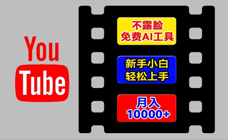 mp9068期-AI工具玩转海外YouTube项目，不露脸，新手小白轻松上手，手把手教你月入1w+