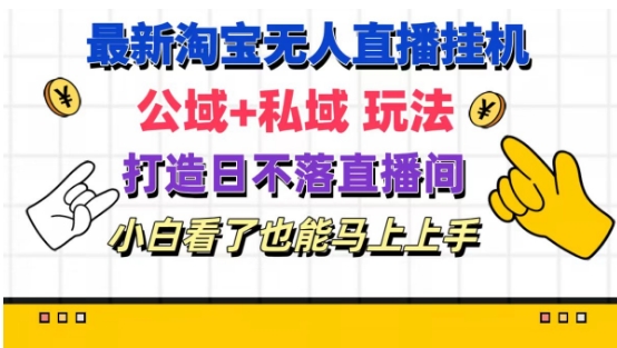 mp9069期-最新淘宝挂机无人直播 公域+私域玩法打造真正的日不落直播间 小白看了也能马上上手