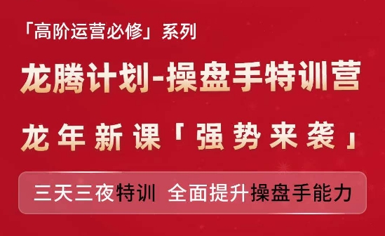 mp9079期-亚马逊高阶运营必修系列，龙腾计划-操盘手特训营，三天三夜特训 全面提升操盘手能力