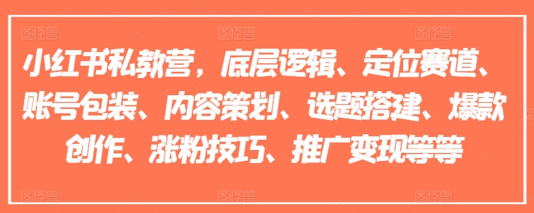 mp9081期-小红书私教营，底层逻辑、定位赛道、账号包装、内容策划、选题搭建、爆款创作、涨粉技巧、推广变现等等