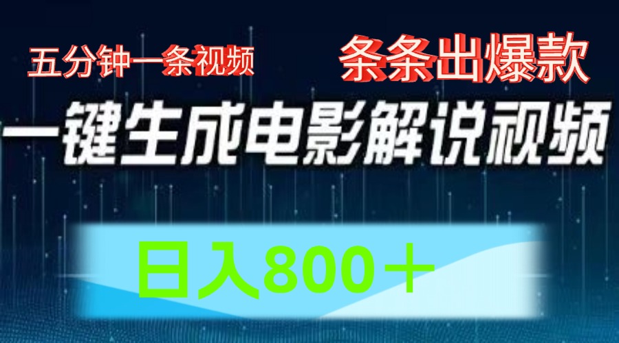 fy4521期-AI电影赛道，五分钟一条视频，条条爆款一键生成，日入800＋