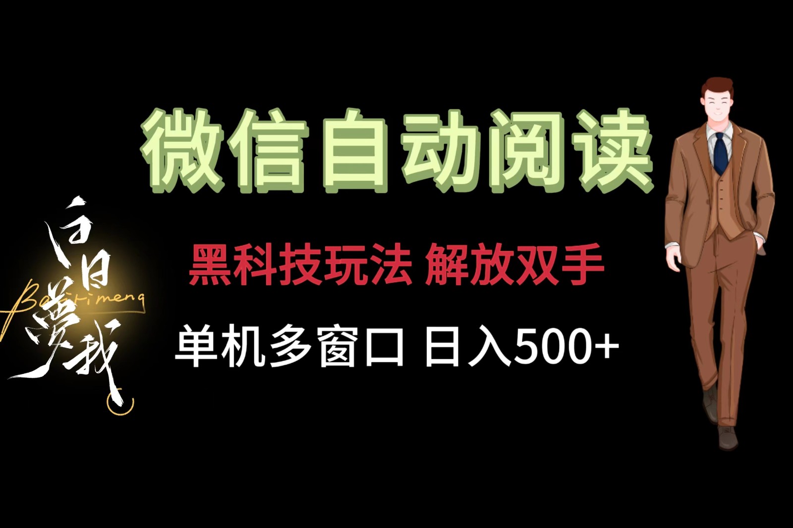 fy4523期-微信阅读，黑科技玩法，解放双手，单机多窗口日入500+