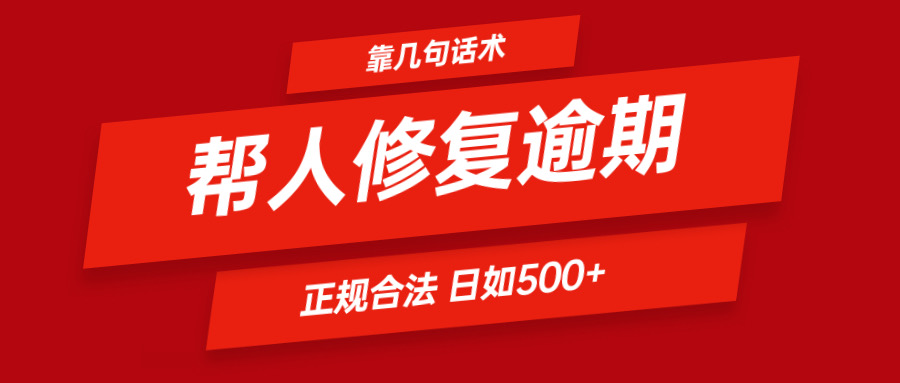 fy4524期-靠几句话术帮人解决逾期日入500＋ 看一遍就会 正规合法