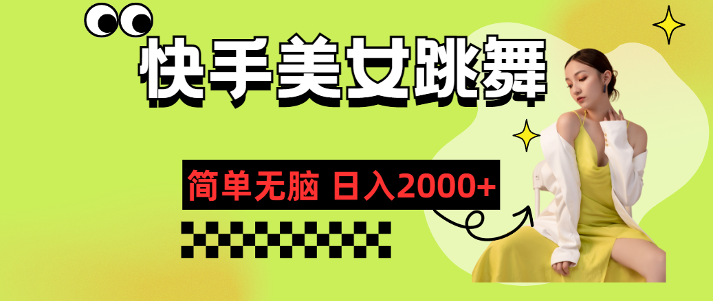 fy4705期-（11631期）快手-美女跳舞，简单无脑，轻轻松松日入2000+