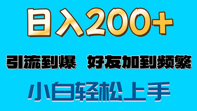 fy4707期-（11629期）s粉变现玩法，一单200+轻松日入1000+好友加到屏蔽