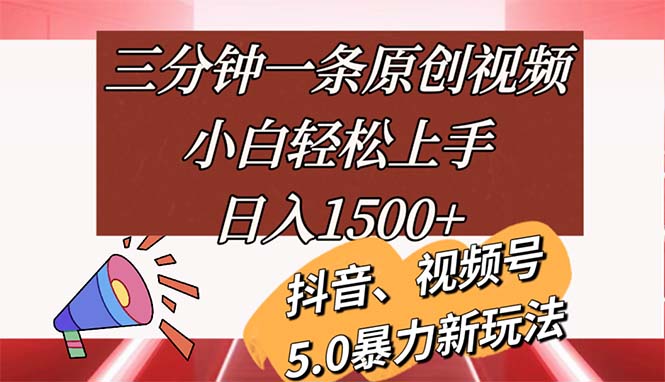 fy4708期-（11628期）三分钟一条原创视频，小白轻松上手，日入1500+