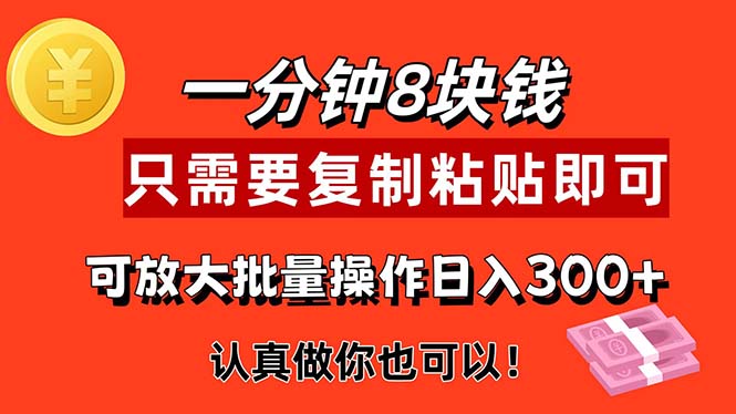 fy4709期-（11627期）1分钟做一个，一个8元，只需要复制粘贴即可，真正动手就有收益的项目