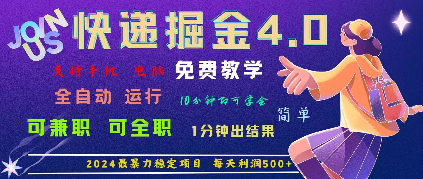 fy4714期-（11622期）4.0快递掘金，2024最暴利的项目。日下1000单。每天利润500+，免费，免…