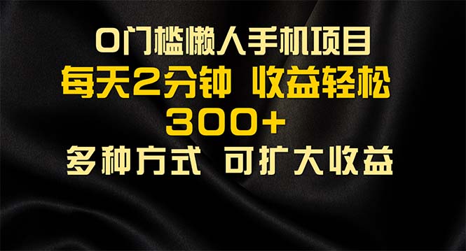 fy4719期-（11619期）懒人手机项目，每天看看广告，收益轻松300+