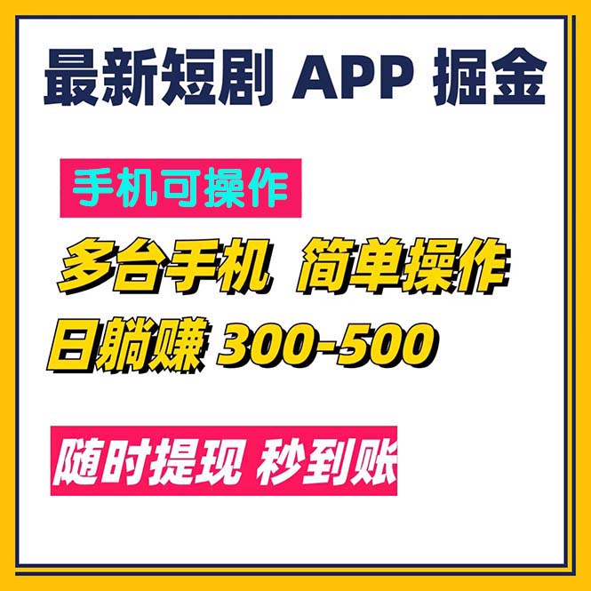 fy4720期-（11618期）最新短剧app掘金/日躺赚300到500/随时提现/秒到账