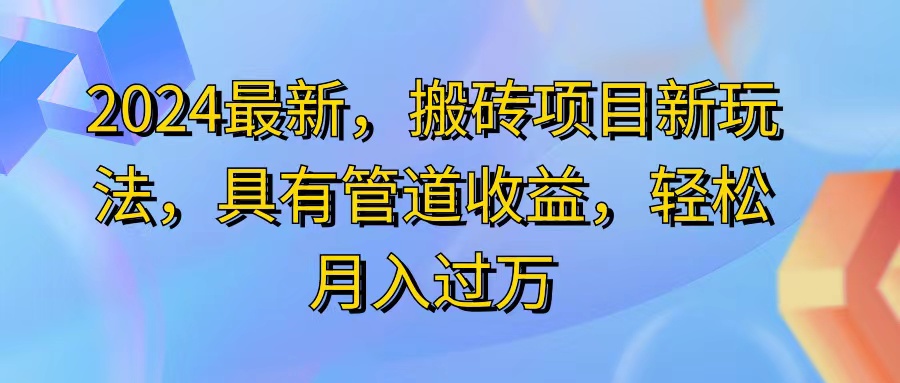 fy4722期-（11616期）2024最近，搬砖收益新玩法，动动手指日入300+，具有管道收益