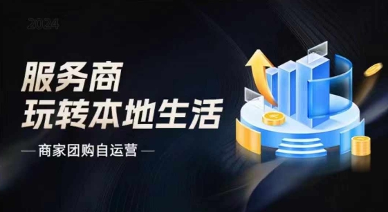 mp9335期-商家团购自运营2024流量新方向引爆同城，大新哥教你玩转本地生活