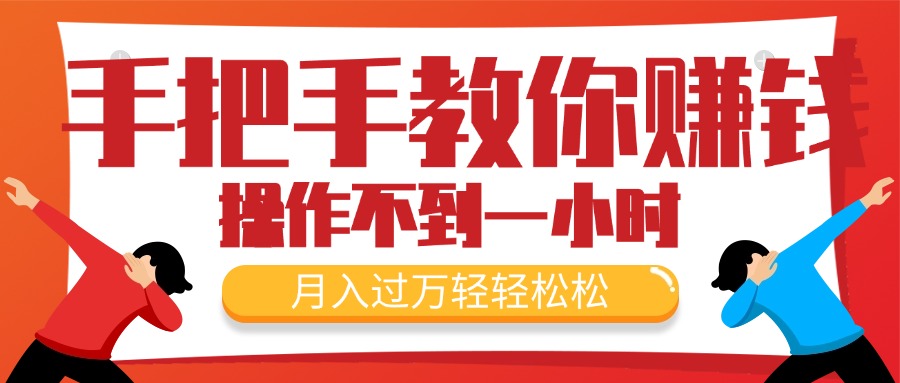 fy4727期-（11634期）手把手教你赚钱，新手每天操作不到一小时，月入过万轻轻松松，最火爆的…