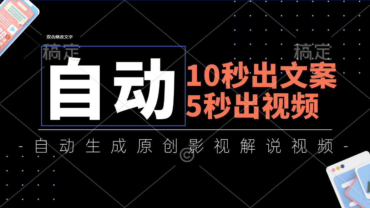 fy4728期-（11633期）10秒出文案，5秒出视频，全自动生成原创影视解说视频