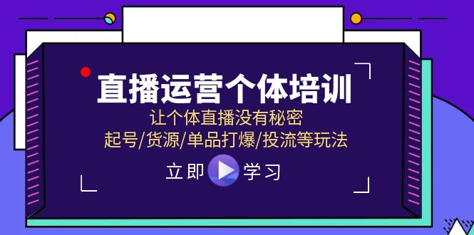 fy4730期-直播运营个体培训，让个体直播没有秘密，起号/货源/单品打爆/投流等玩法