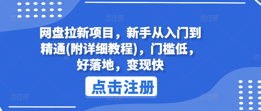 mp9340期-网盘拉新项目，新手从入门到精通(附详细教程)，门槛低，好落地，变现快