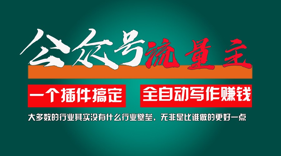 fy4735期-利用AI插件2个月涨粉5.6w,变现6w,一键生成,即使你不懂技术,也能轻松上手