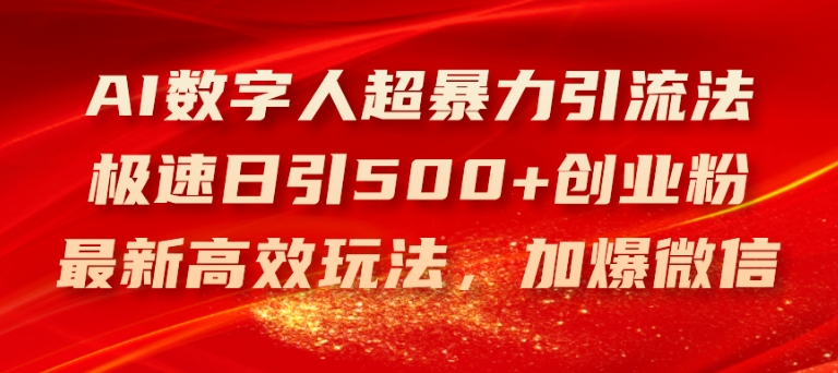 mp9344期-AI数字人超暴力引流法，极速日引500+创业粉，最新高效玩法，加爆微信