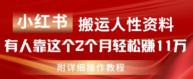 mp9346期-小红书搬运人性资料，有人靠这个2个月轻松赚11w，附教程