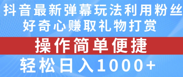 mp9349期-抖音弹幕最新玩法，利用粉丝好奇心赚取礼物打赏，轻松日入1000+