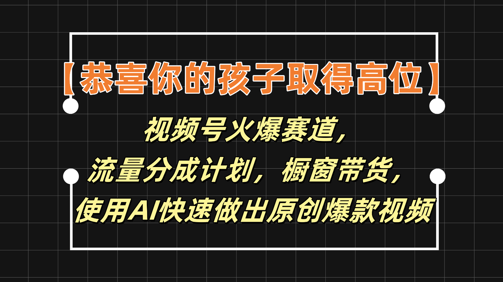 fy4753期-【恭喜你的孩子取得高位】视频号火爆赛道，分成计划橱窗带货，使用AI快速做原创视频