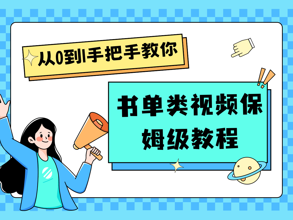 fy4757期-自媒体新手入门书单类视频教程从基础到入门仅需一小时