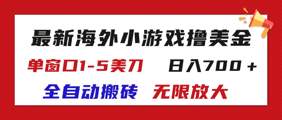 （11675期）最新海外小游戏全自动搬砖撸U，单窗口1-5美金,  日入700＋无限放大