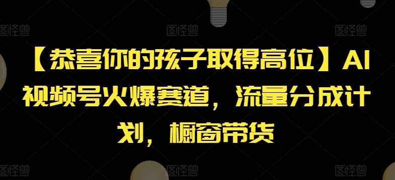 mp9367期-【恭喜你的孩子取得高位】AI视频号火爆赛道，流量分成计划，橱窗带货