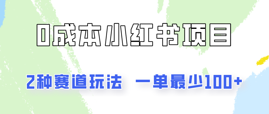 fy4778期-0成本无门槛的小红书2种赛道玩法，一单最少100+