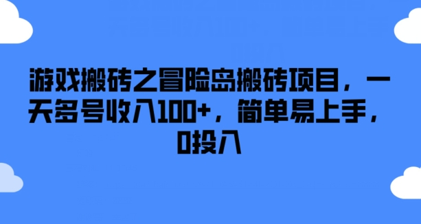 mp9382期-游戏搬砖之冒险岛搬砖项目，一天多号收入100+，简单易上手，0投入