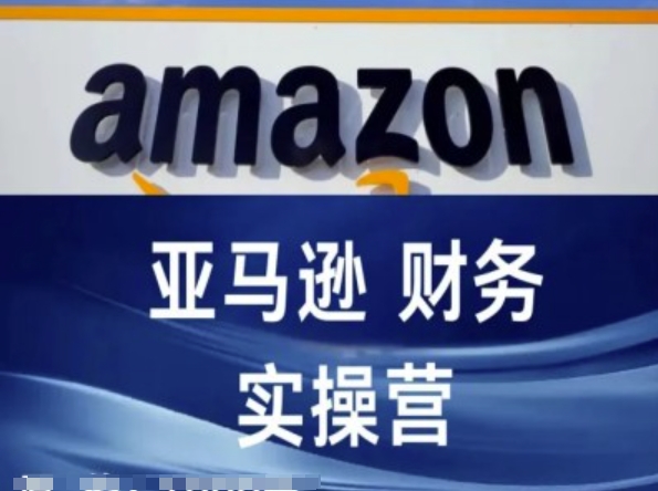 mp9400期-亚马逊财务核算实操营-亚马逊跨境电商教程