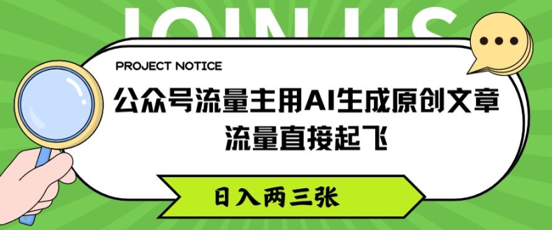 mp9401期-公众号流量主用AI生成原创文章，流量直接起飞，日入两三张