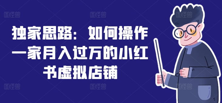 mp9410期-独家思路：如何操作一家月入过万的小红书虚拟店铺