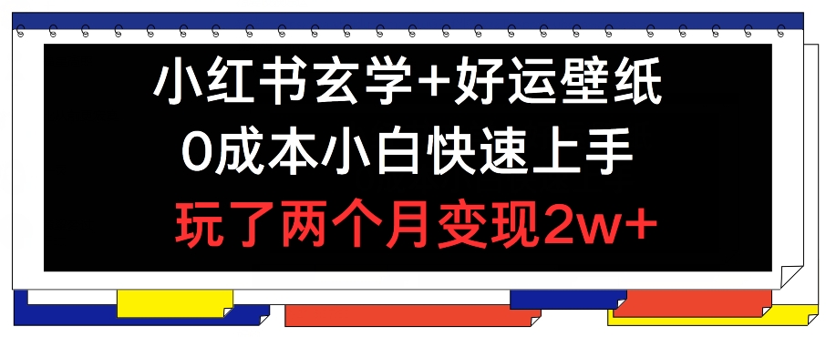 mp9420期-小红书玄学+好运壁纸玩法，0成本小白快速上手，玩了两个月变现2w+