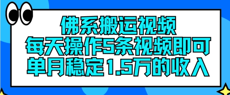 mp9422期-佛系搬运视频，每天操作5条视频，即可单月稳定15万的收人