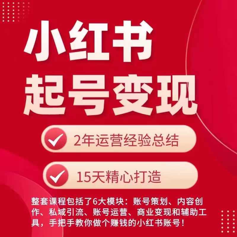 mp9430期-小红书从0~1快速起号变现指南，手把手教你做个赚钱的小红书账号